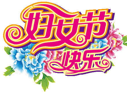 “三八”节感言 金夜（兰州）（图4）