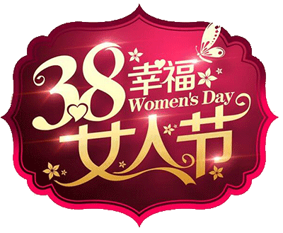 “三八”节感言 金夜（兰州）（图3）