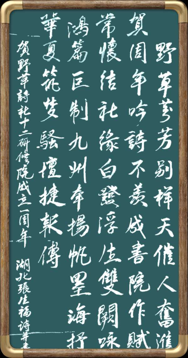 中国楹联野草诗社十二(江苏)研修院051期微刊《催人奋进贺周年》(图21)