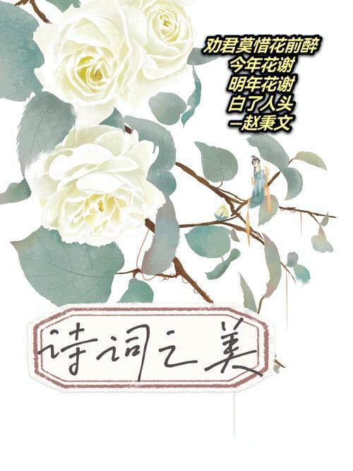 【新山东文学社】《诗词之美》作者/李振声 主播/苏宁（图6）