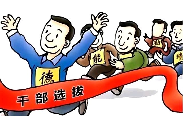 从网络热议“体制内的‘年轻化’不要成为‘子弟化’,谈任人唯贤与任人唯亲!