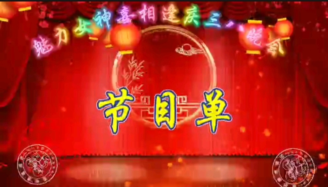 《魅力女神喜相逢》 喜相逢唱诵团 庆三八妇女节联欢晚会【126】期（图13）