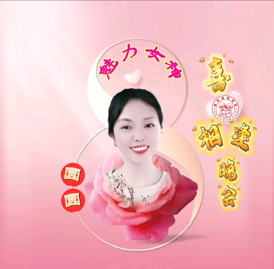 《魅力女神喜相逢》 喜相逢唱诵团 庆三八妇女节联欢晚会【126】期(图14)