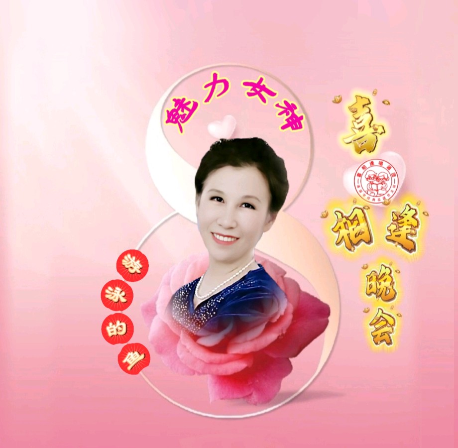 《魅力女神喜相逢》 喜相逢唱诵团 庆三八妇女节联欢晚会【126】期(图17)