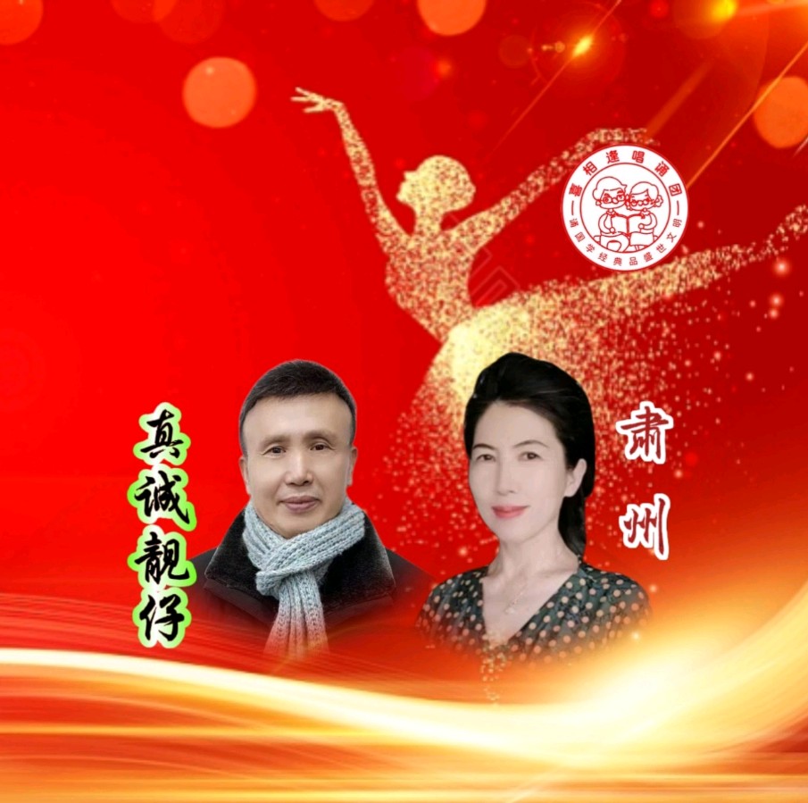 《魅力女神喜相逢》 喜相逢唱诵团 庆三八妇女节联欢晚会【126】期(图19)