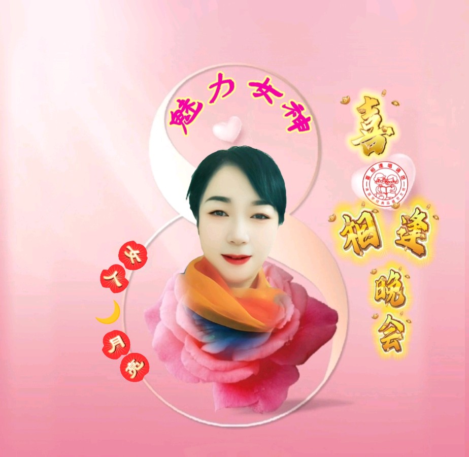 《魅力女神喜相逢》 喜相逢唱诵团 庆三八妇女节联欢晚会【126】期（图21）