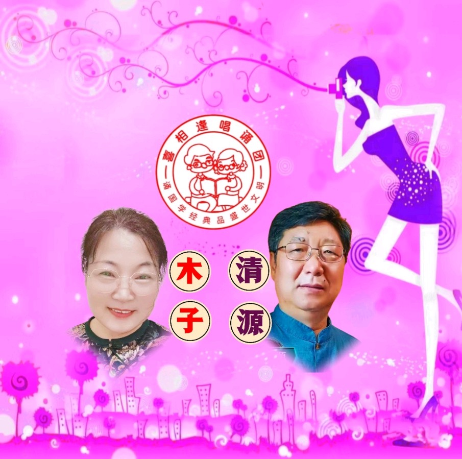 《魅力女神喜相逢》 喜相逢唱诵团 庆三八妇女节联欢晚会【126】期（图22）