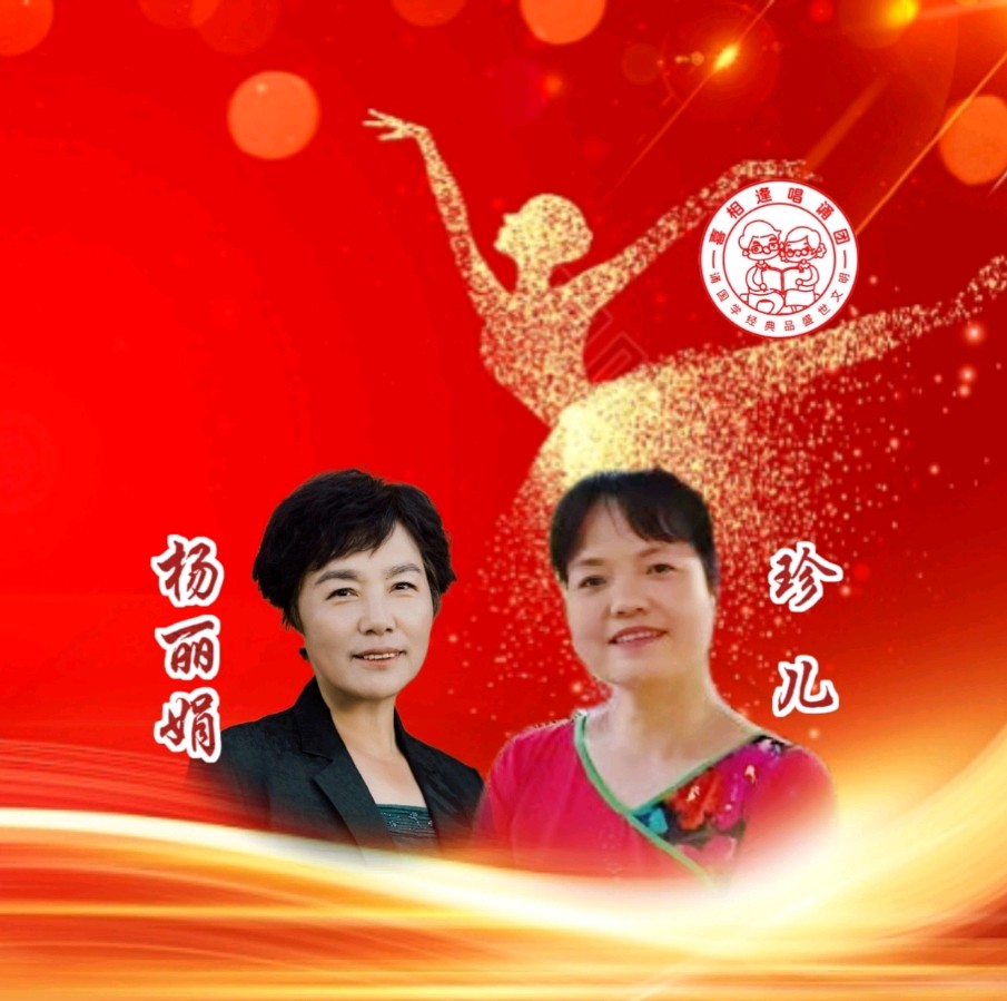 《魅力女神喜相逢》 喜相逢唱诵团 庆三八妇女节联欢晚会【126】期（图23）