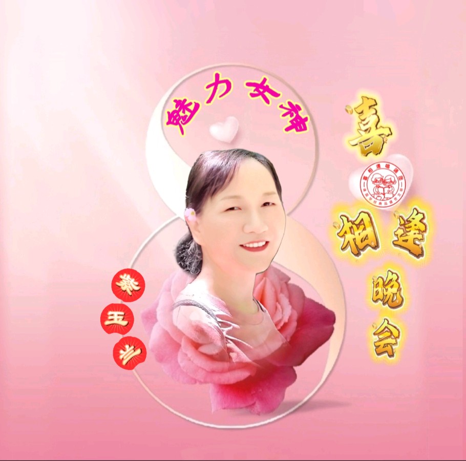 《魅力女神喜相逢》 喜相逢唱诵团 庆三八妇女节联欢晚会【126】期（图24）