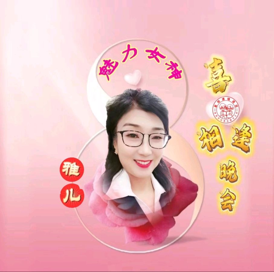 《魅力女神喜相逢》 喜相逢唱诵团 庆三八妇女节联欢晚会【126】期（图25）