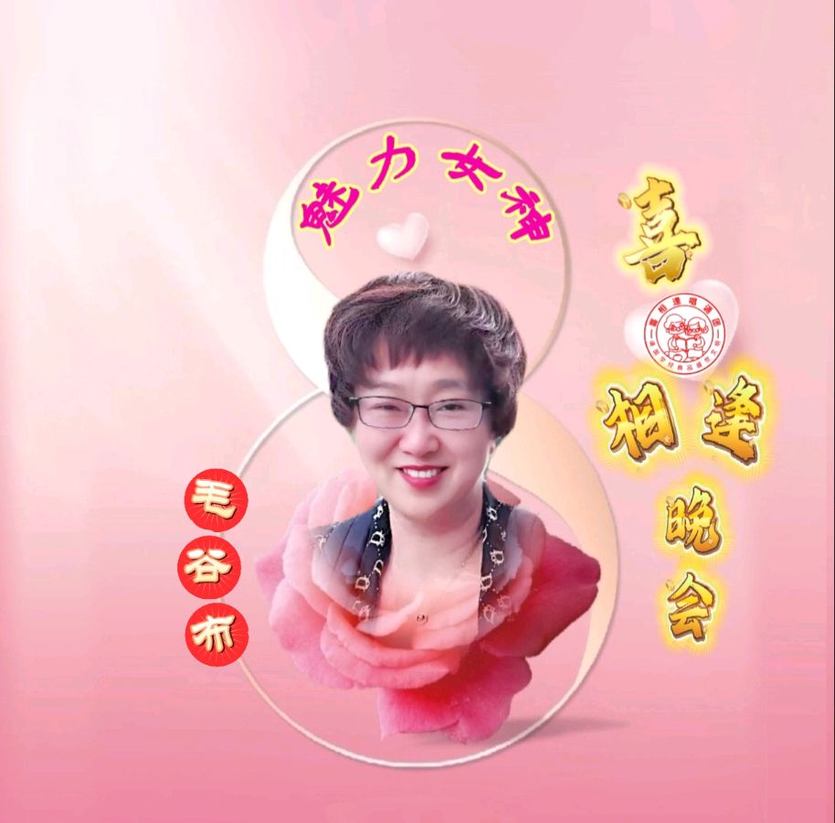 《魅力女神喜相逢》 喜相逢唱诵团 庆三八妇女节联欢晚会【126】期（图27）