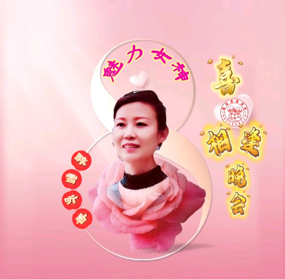 《魅力女神喜相逢》 喜相逢唱诵团 庆三八妇女节联欢晚会【126】期（图29）