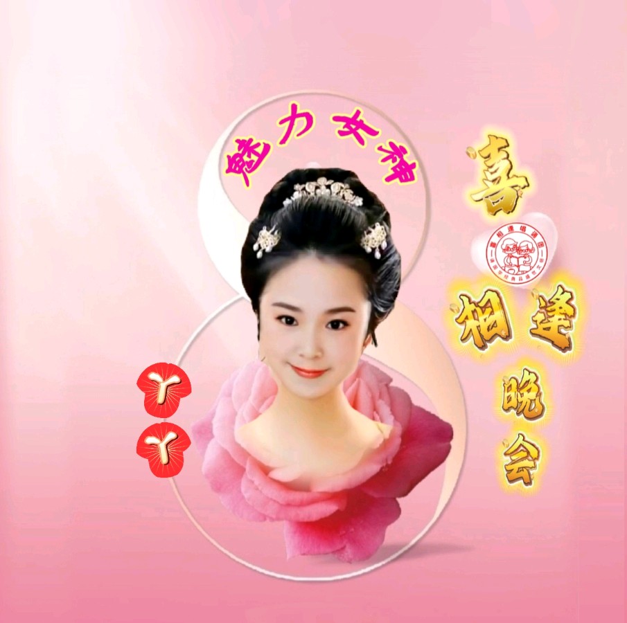 《魅力女神喜相逢》 喜相逢唱诵团 庆三八妇女节联欢晚会【126】期（图31）