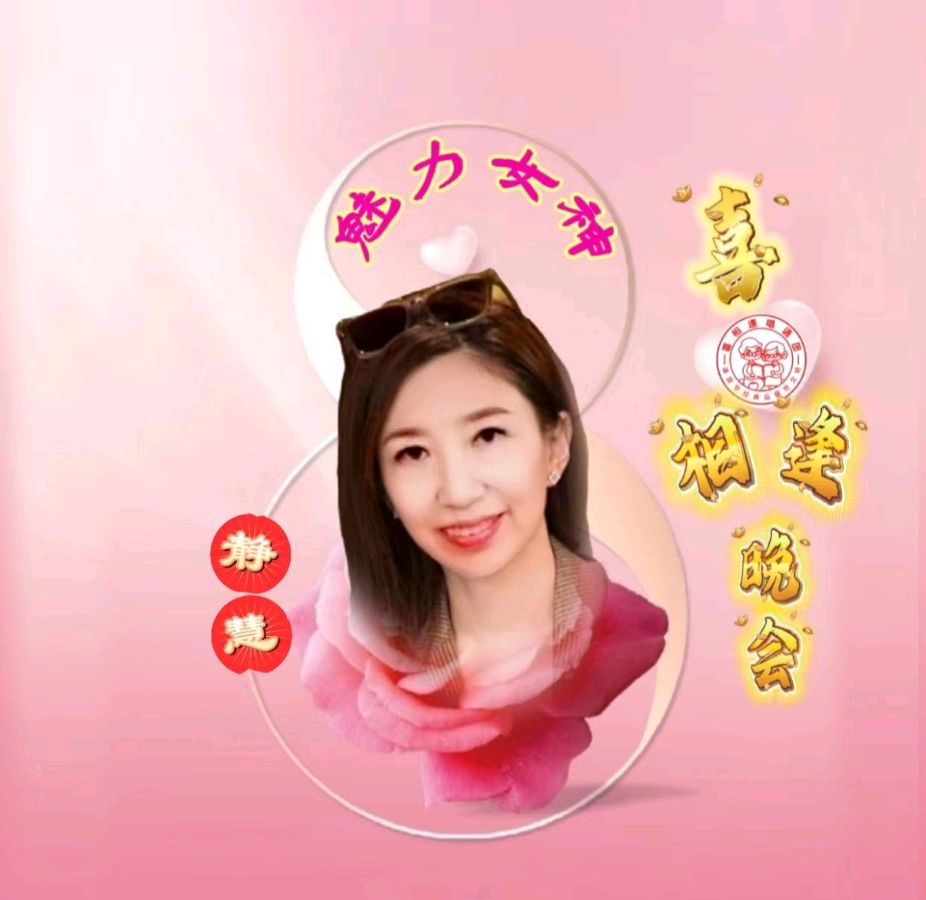 《魅力女神喜相逢》 喜相逢唱诵团 庆三八妇女节联欢晚会【126】期（图33）