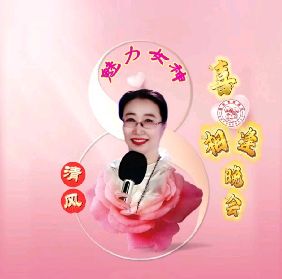 《魅力女神喜相逢》 喜相逢唱诵团 庆三八妇女节联欢晚会【126】期（图35）