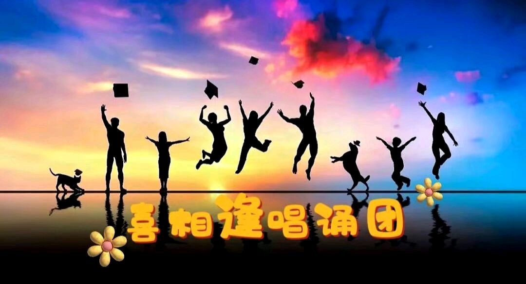 《魅力女神喜相逢》 喜相逢唱诵团 庆三八妇女节联欢晚会【126】期