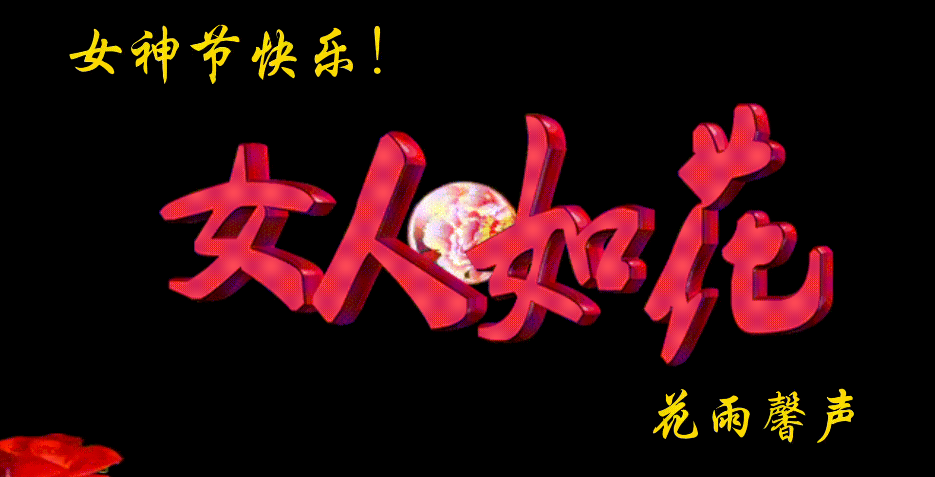 【佳作美诵】冬日艳阳诵读《女人如花》作者/肖朝光 编辑制作/雨杉【花雨馨声】第582期（图2）