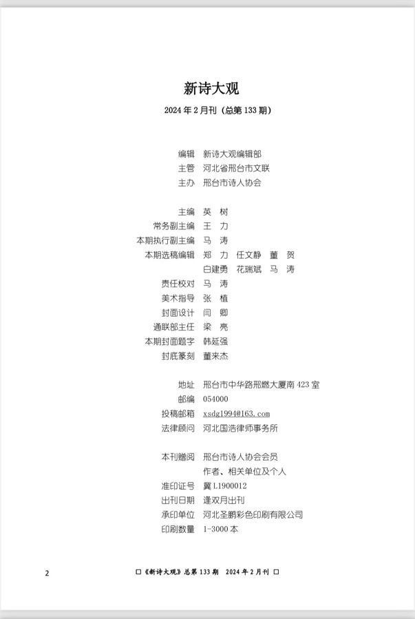 【新诗大观】2024年2月刊(总第133期)目录(图4)