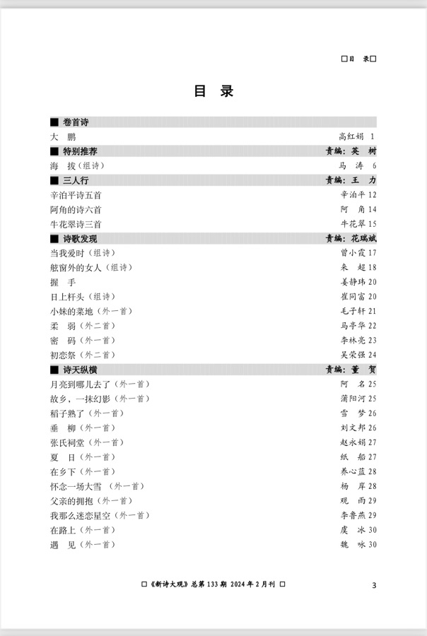 【新诗大观】2024年2月刊(总第133期)目录(图5)