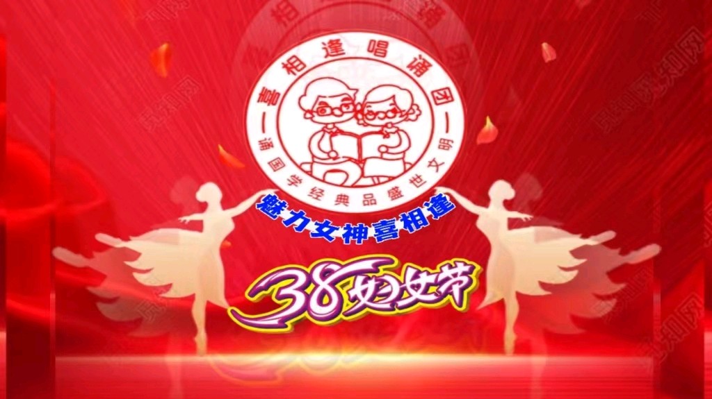 《魅力女神喜相逢》 喜相逢唱诵团 庆三八妇女节联欢晚会【126】期(图39)