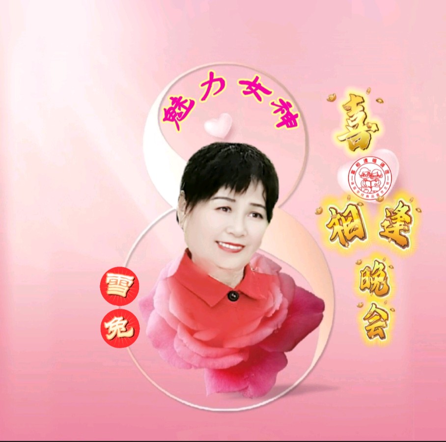 《魅力女神喜相逢》 喜相逢唱诵团 庆三八妇女节联欢晚会【126】期（图20）