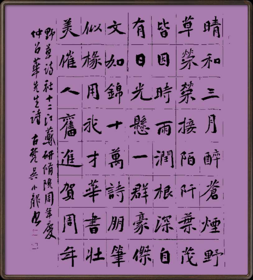 中国楹联野草诗社十二(江苏)研修院051期微刊《催人奋进贺周年》(图32)