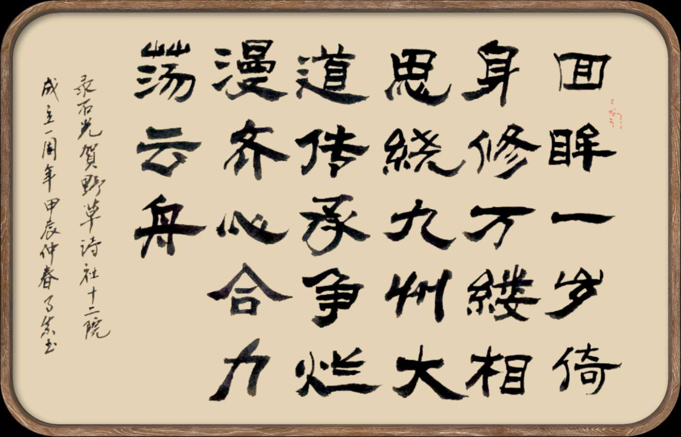 中国楹联野草诗社十二(江苏)研修院051期微刊《催人奋进贺周年》(图64)