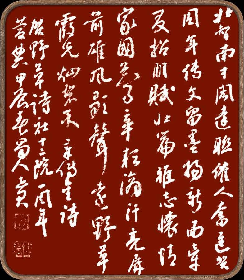 中国楹联野草诗社十二(江苏)研修院051期微刊《催人奋进贺周年》(图22)