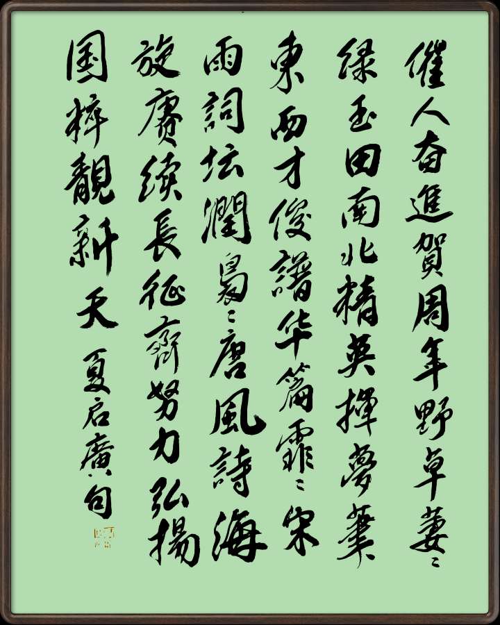 中国楹联野草诗社十二(江苏)研修院051期微刊《催人奋进贺周年》(图40)