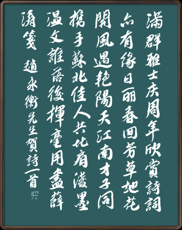 中国楹联野草诗社十二(江苏)研修院051期微刊《催人奋进贺周年》(图41)