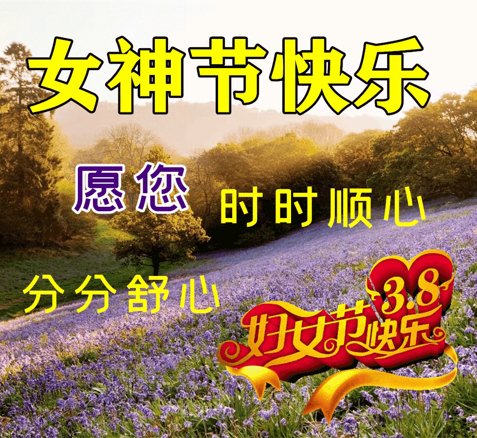 《现代著名诗词'三八情'，惊蜇赏析》作者:田歌。配乐：器乐演奏《国际三八妇女节主题音乐》[中国现代诗歌文化传媒]（图6）