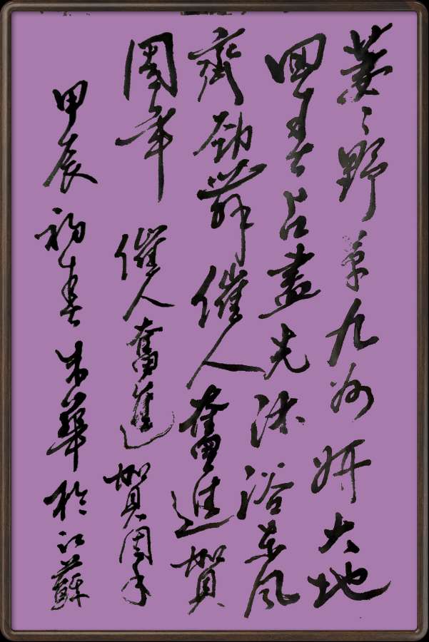 中国楹联野草诗社十二(江苏)研修院051期微刊《催人奋进贺周年》(图80)