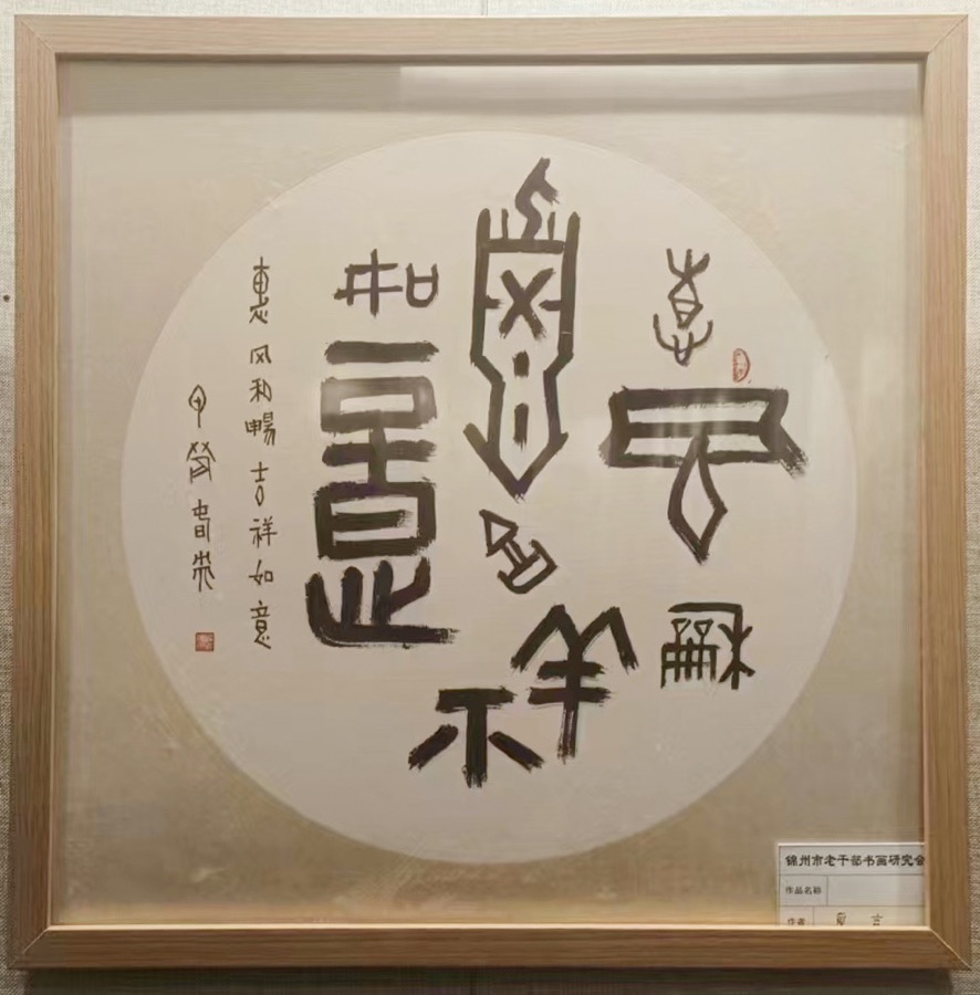 丹青吐彩 翰墨飘香——锦州市老年书画研究会三八国际劳动妇女节书画展专辑 京津沪头条（图39）