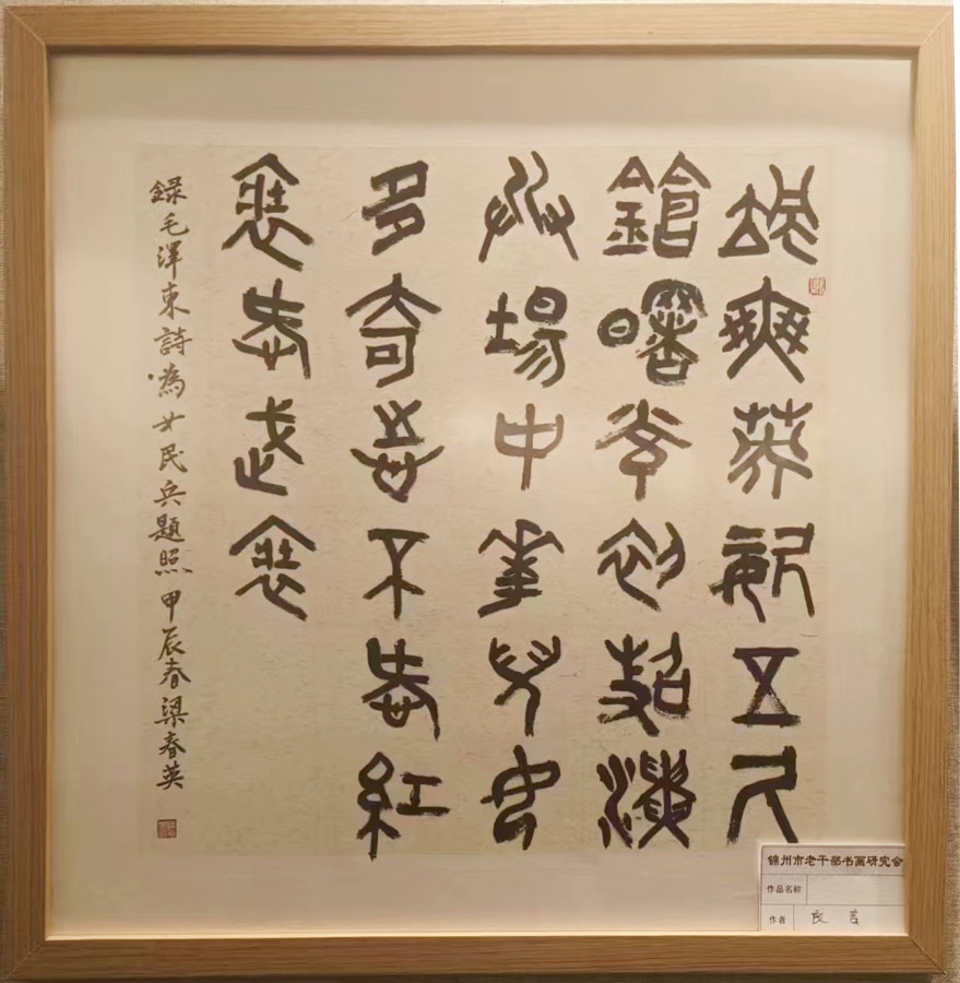 丹青吐彩 翰墨飘香——锦州市老年书画研究会三八国际劳动妇女节书画展专辑 京津沪头条(图40)