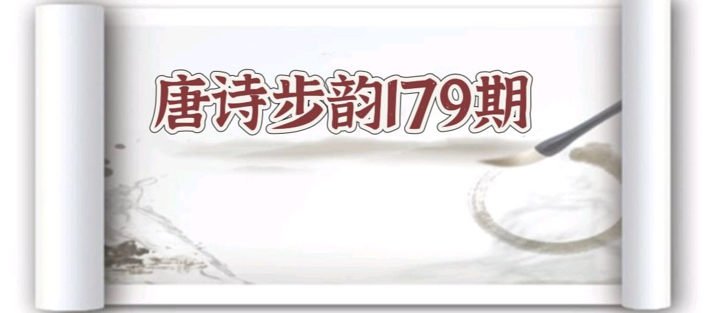 柳韵诗社【第三版块】唐诗步韵179期（图2）
