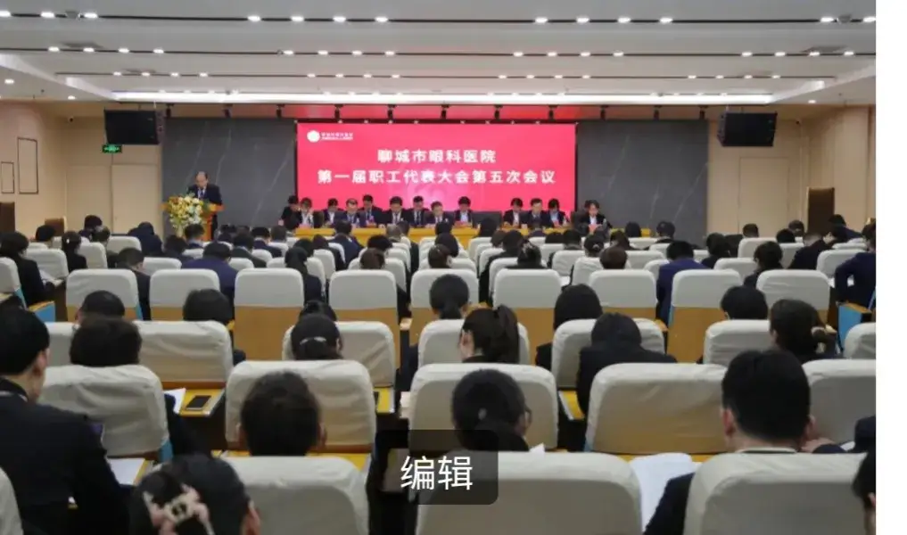 奋楫扬帆 再启新程——市眼科医院职工代表大会成功召开