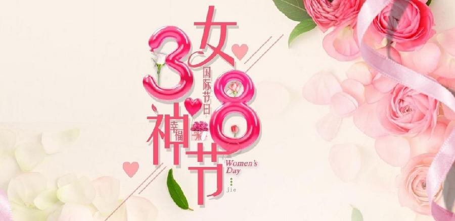 花样女神 美丽恒久