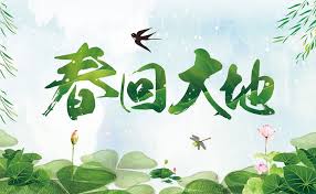 【海外诗译】精品双语朗诵《春回大地》(外三首)作者|静好、英译|任诚刚、朗诵|薇薇(图3)