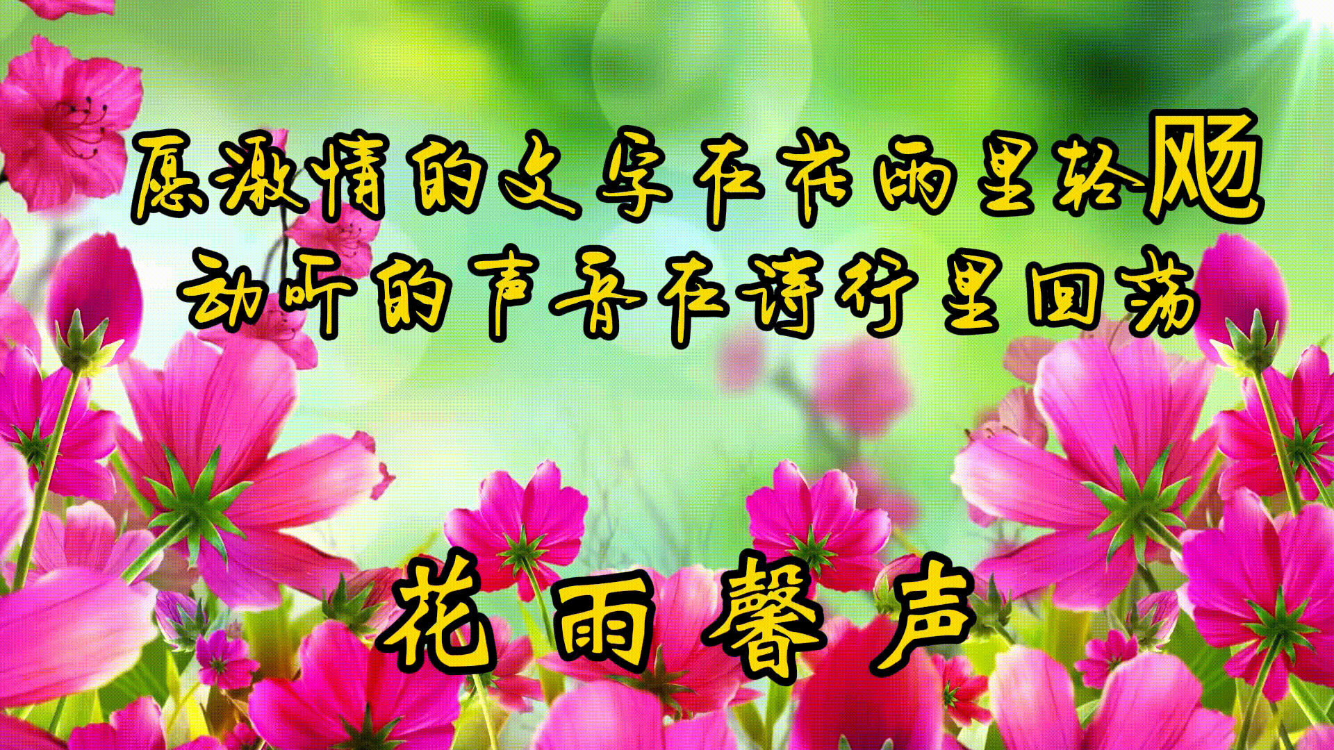 【佳作美诵】雯煜诵读《三月你好》原创/黄金鑫 编辑制作/雨杉【花雨馨声】第586期（图2）