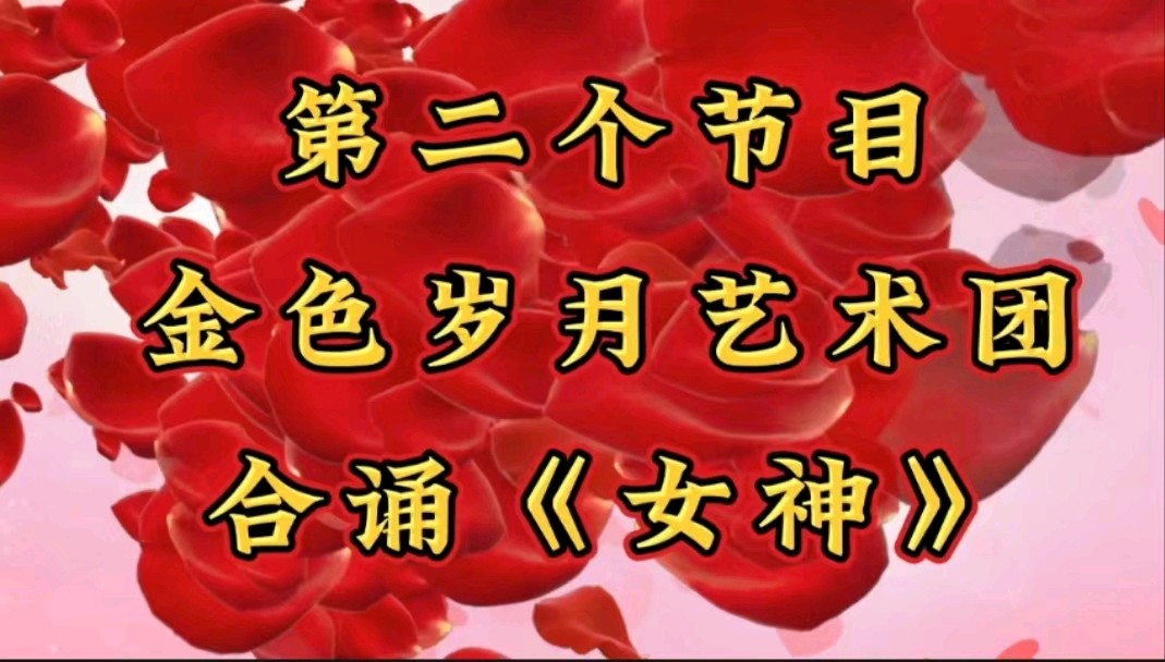 金色岁月艺术团庆三八文艺演出音频视频展播（图6）
