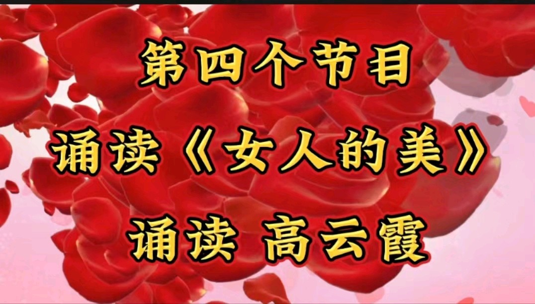 金色岁月艺术团庆三八文艺演出音频视频展播（图10）