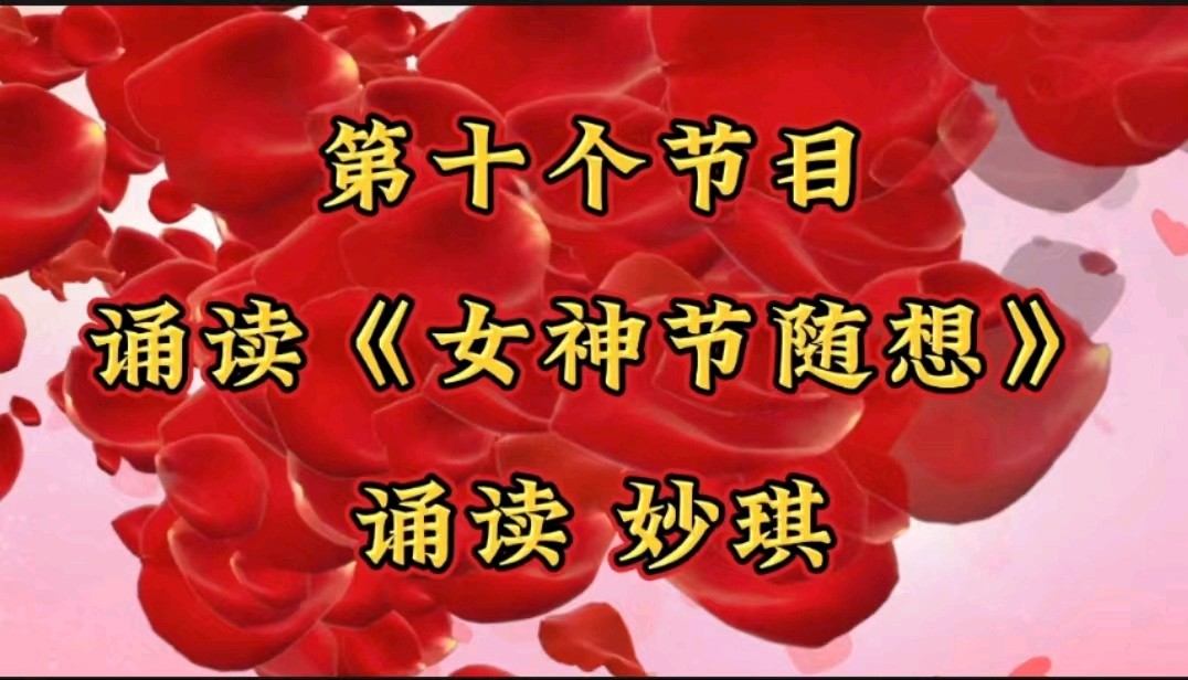 金色岁月艺术团庆三八文艺演出音频视频展播（图22）