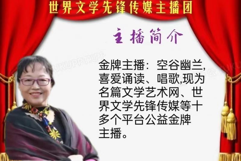 名篇.世界文学联盟//李淑林“献礼三八节 ”作品诵读会//主办:世界精英网腾团队(图15)