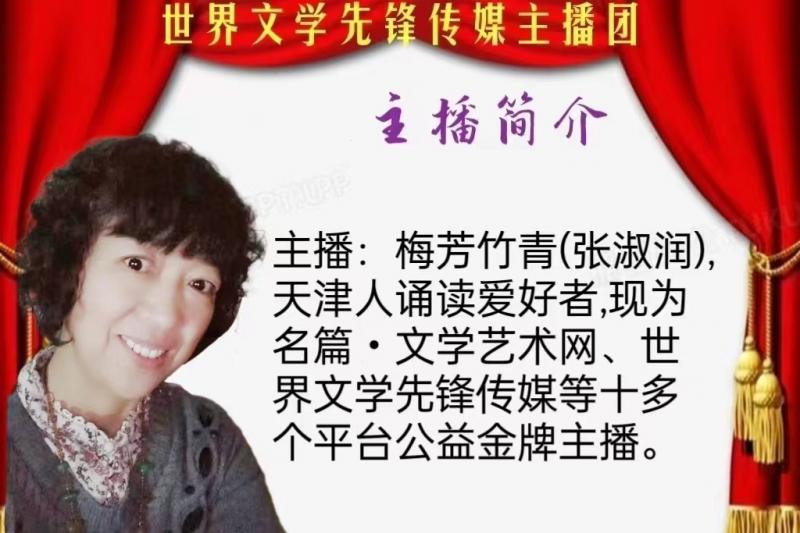 名篇.世界文学联盟//李淑林“献礼三八节 ”作品诵读会//主办:世界精英网腾团队(图17)