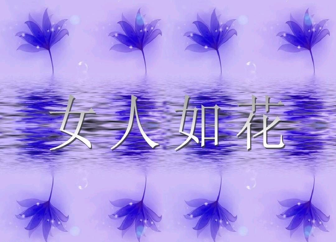 女人是水 女人如花（外一首）诗||旗袍（图14）