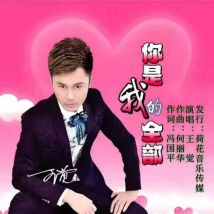 联机全球发布冯国平 何丽华 王觉原创爱情歌曲《你是我的全部》（图13）