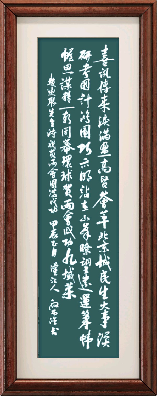中国楹联野草诗社十二(江苏)研修院050期专辑《祝贺全国两会圆满成功》(图16)