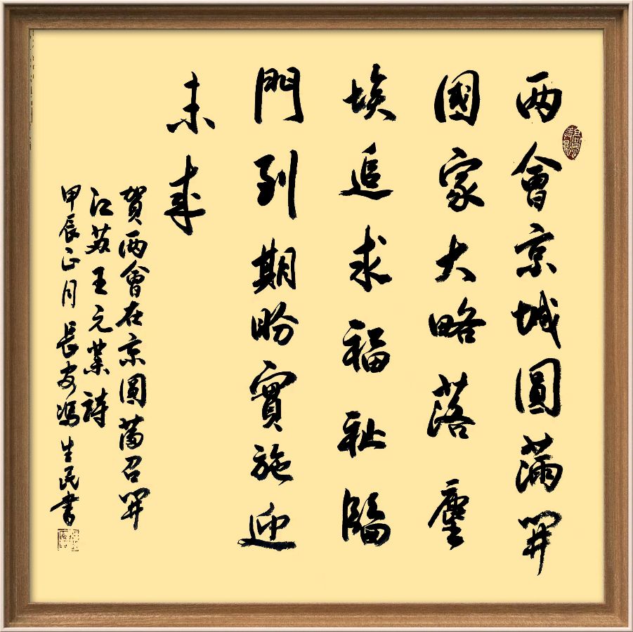 中国楹联野草诗社十二(江苏)研修院050期专辑《祝贺全国两会圆满成功》(图62)
