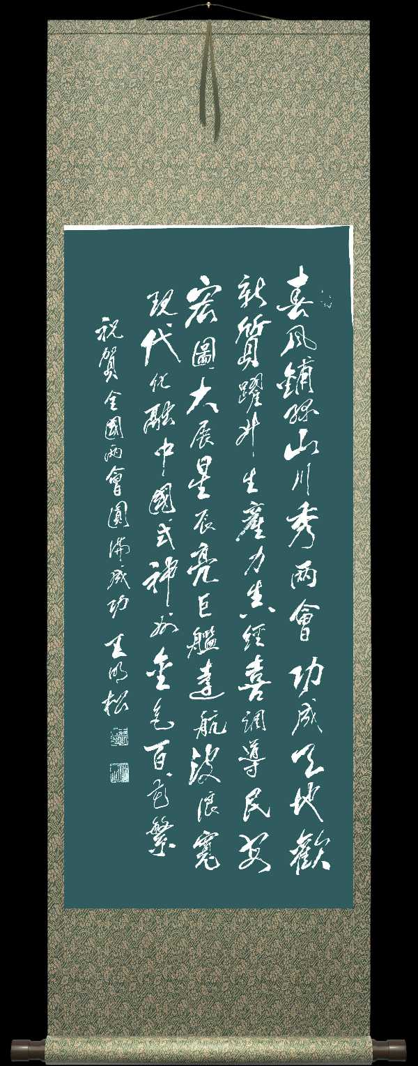 中国楹联野草诗社十二(江苏)研修院050期专辑《祝贺全国两会圆满成功》(图42)