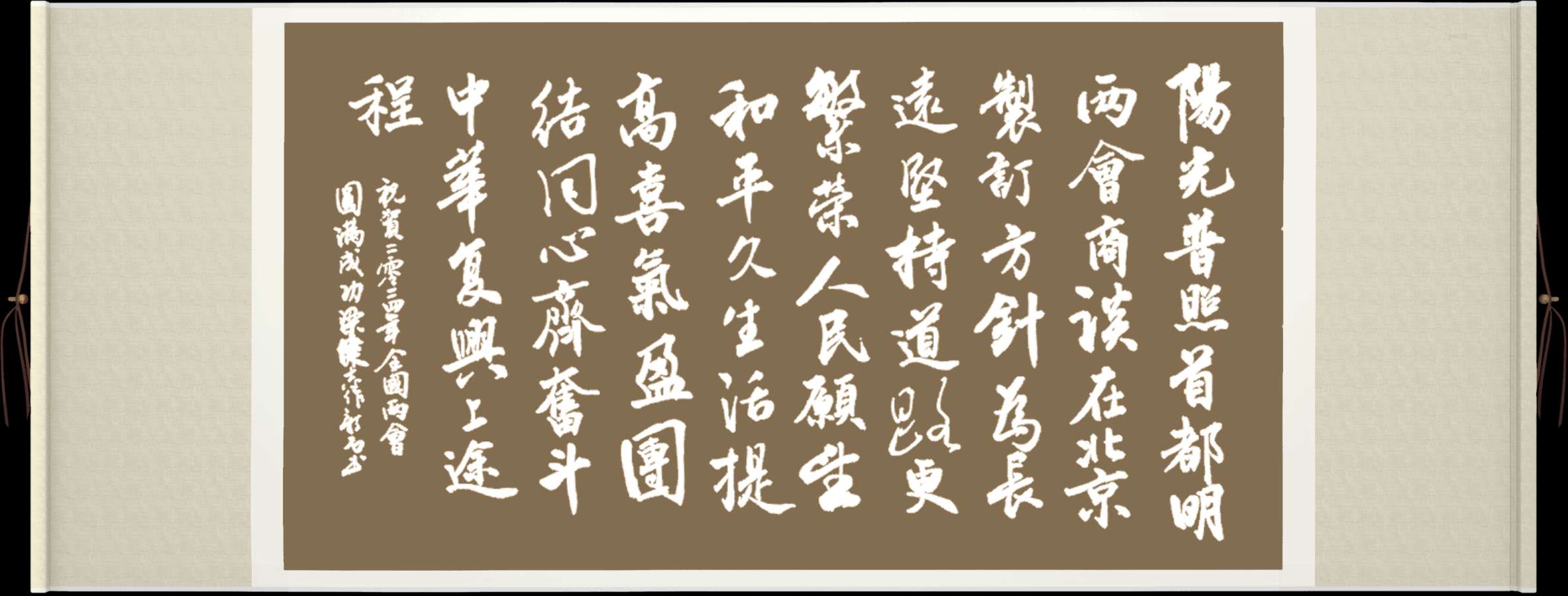 中国楹联野草诗社十二(江苏)研修院050期专辑《祝贺全国两会圆满成功》(图18)